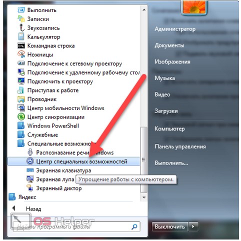 Запускаем Центр специальных возможностей через Пуск