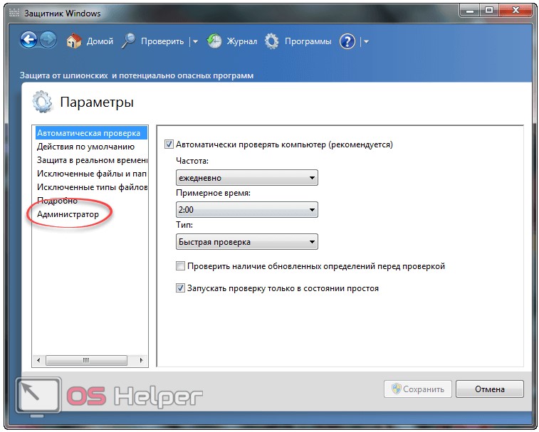 Приложение заступник. Как отключить защитник виндовс 7. Параметры проверки в Windows Defender. Для защиты от шпионских программ необходимо. Как установить параметр автоматической проверки.