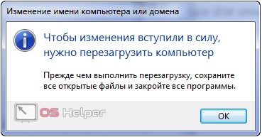 Для переименования нужна перезагрузка ПК