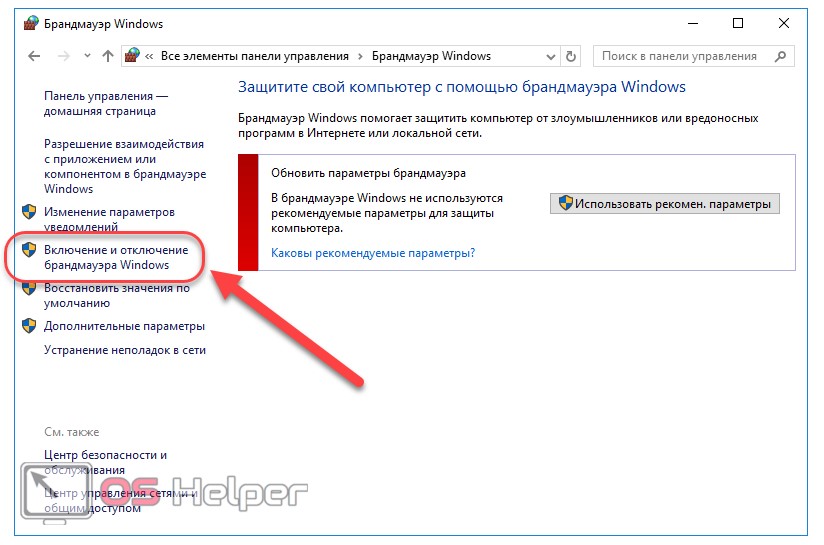 Включение и отключение брандмауэра Windows