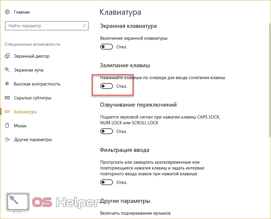 Залипание клавиш как отключить вин 10. Параметры специальных возможностей клавиатуры. Залипание клавиш на экранной клавиатуре. Экранный диктор комбинация клавиш. Как отключить залипание клавиш виндовс 10.