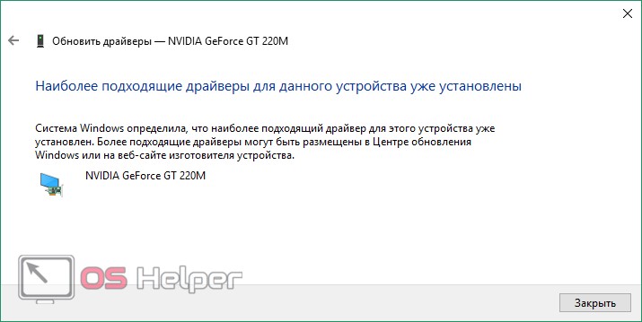 Наиболее подходящие драйверы установлены