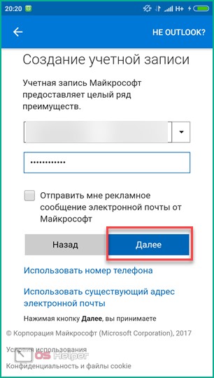 Продолжение регистрации Outlook