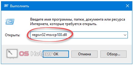 Регистрация msvcp100.dll