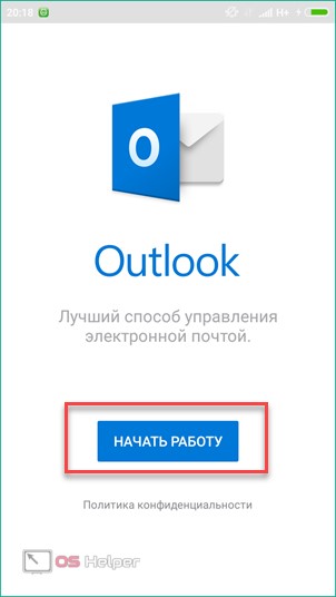 Начало работы с Outlook