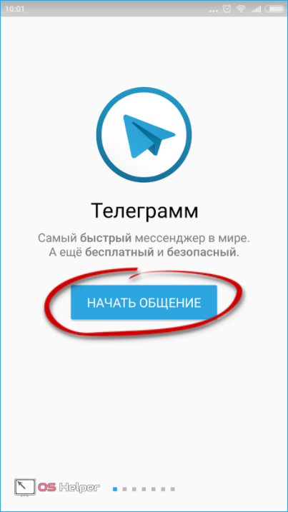 Начало общения