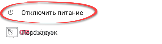 Отключение питания
