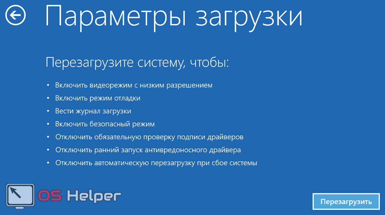 Перезагрузка загрузить. Параметры загрузки. Параметры загрузки безопасный режим. Параметры загрузки Windows.