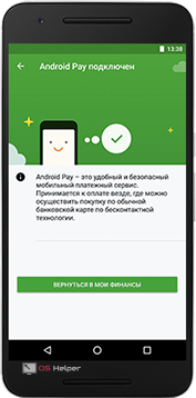Добавить в Android Pay
