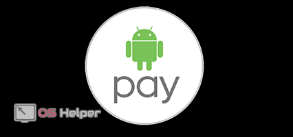 Как пользоваться Андроид Pay сбербанк