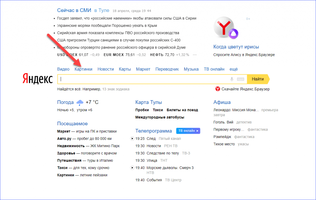 Как найти картинку в Яндексе.