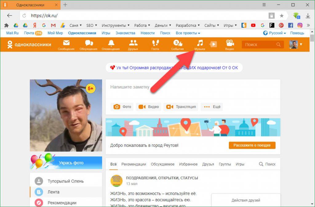 Музыка через одноклассники