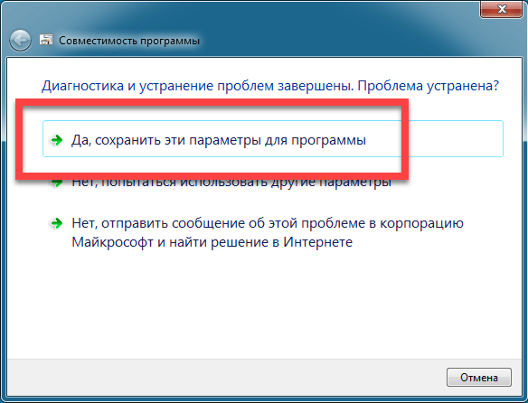 Сохранение новых параметров совместимости в Windows 7