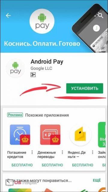 Установка Android Pay