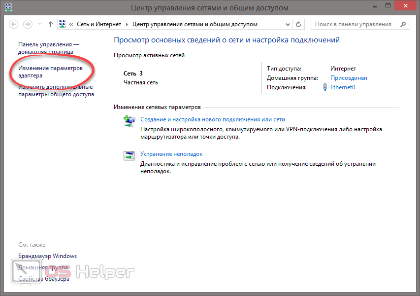 Изменение парамтеров адаптера Windows 8