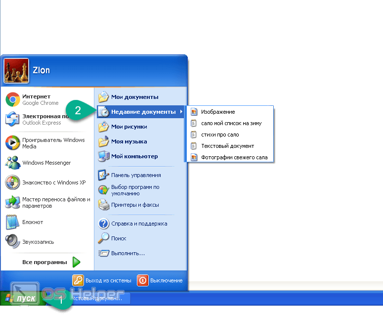 Недавние документы в Windows XP