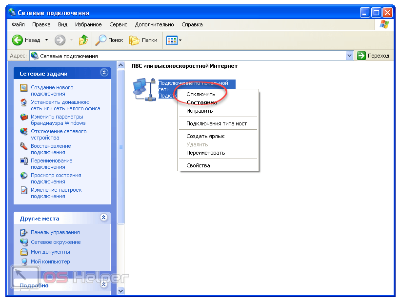 Отключение интернета Windows XP