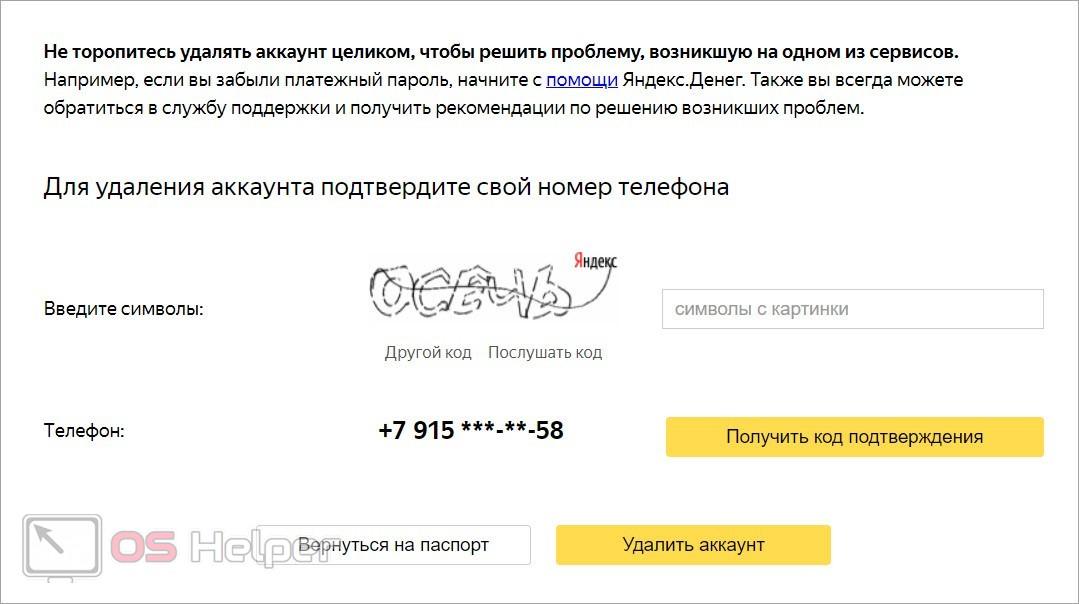 Удаление аккаунта Яндекс