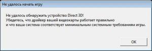 Не удалось обнаружить устройство direct3d убедитесь что драйвер вашей видеокарты работает правильно