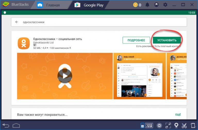 Как установить одноклассники на ноутбук бесплатно