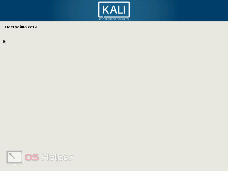 Установка Kali Linux на VirtualBox