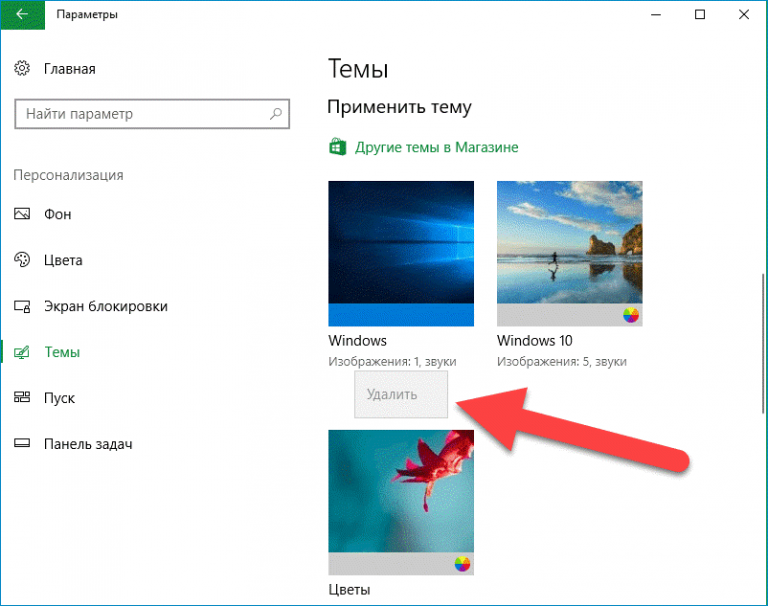 Как удалить скачанную тему. Удалить загруженную тему. Как удалить скаченные темы для экрана.