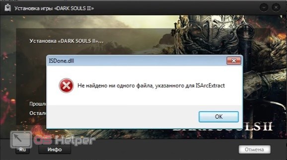 Не найдено ни одного файла указанного для isarcextract при установке игры