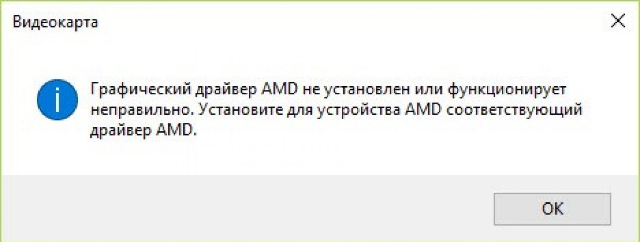 Графический драйвер амд не установлен или функционирует неправильно вин 10