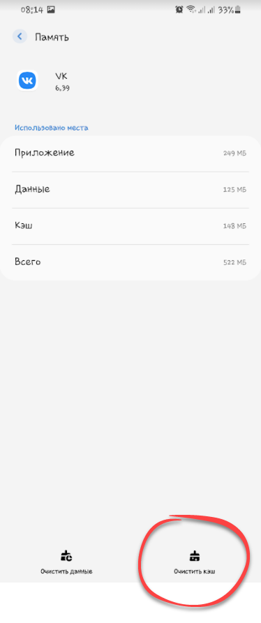 Кнопка очистки кэша ВКонтакте на Samsung