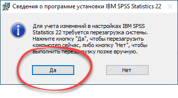 Перезагрузка ПК после установки IBM SPSS Statistics