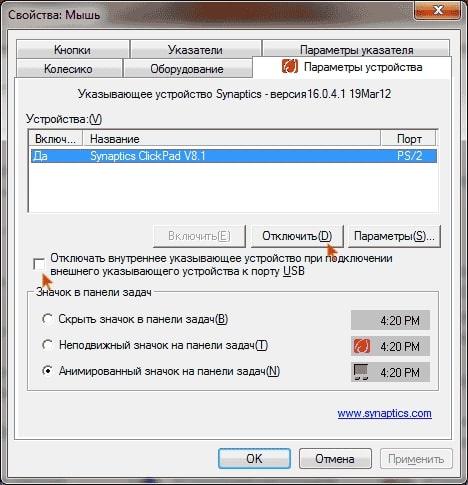 Synaptics в Панели управления