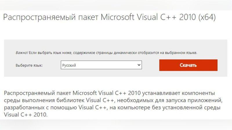 Переустановите Microsoft Visual C++ 2010