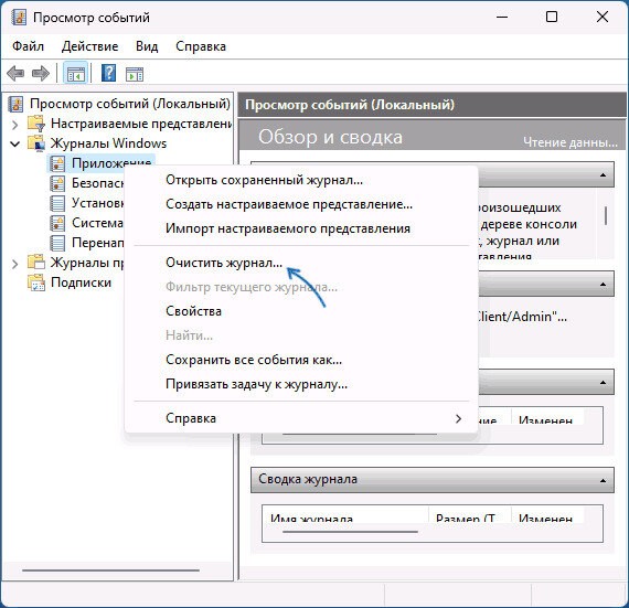 Как очистить журнал событий