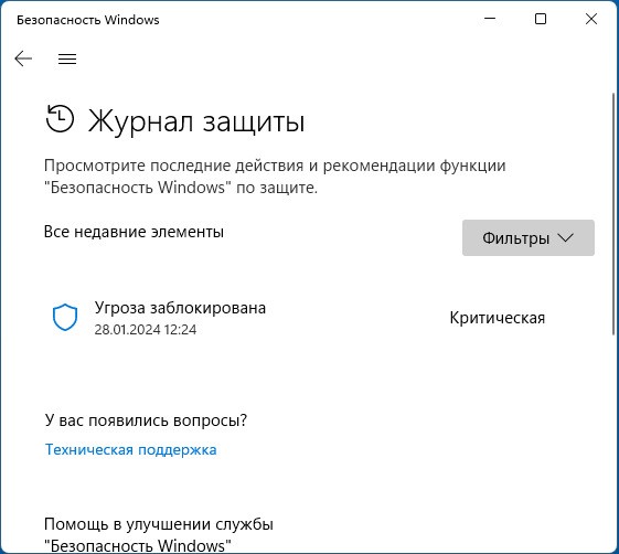 журнал защиты Windows 10