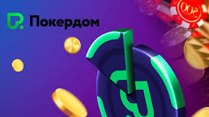 Мир азартных игр Почему стоит выбрать Pokerdom